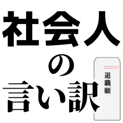 [LINEスタンプ] 社会人の言い訳【ネタ・無気力】