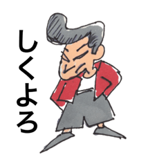 [LINEスタンプ] ショーワ・ジャパニーズ  ご挨拶編