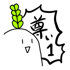 [LINEスタンプ] 推しが尊いRunning daikon 1