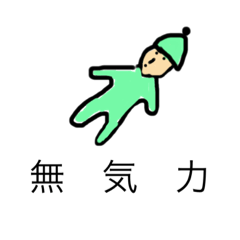 [LINEスタンプ] 無気力なO家のボク