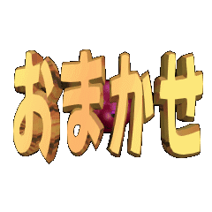 [LINEスタンプ] ★動く立体TEXT★おまかせ01