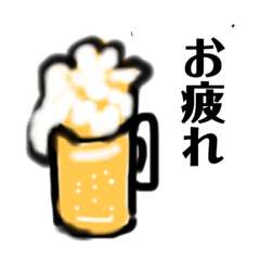 [LINEスタンプ] 乾杯！ お疲れ！ 飲み過ぎ！