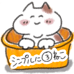 [LINEスタンプ] シンプルに③ねこスタンプ