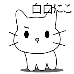 [LINEスタンプ] 白白にこⓒ Black＆White