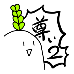 [LINEスタンプ] 推しが尊いrunning daikon 2