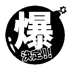 [LINEスタンプ] マンガ漢字丸