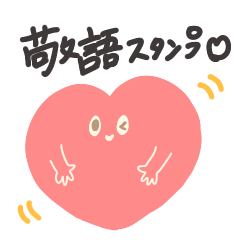 [LINEスタンプ] ハートちゃん(敬語)