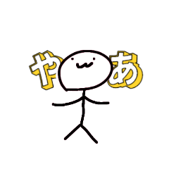 [LINEスタンプ] 棒人間スタンプ！(º﹃º )