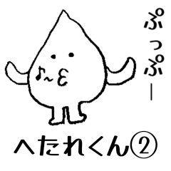 [LINEスタンプ] へたれくん②