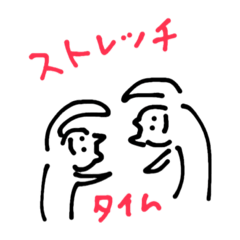 [LINEスタンプ] ストレッチしよ？