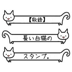 [LINEスタンプ] 【敬語】長い白猫のスタンプ。