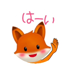 [LINEスタンプ] かわいい動物スタンプ「きつねちゃん」