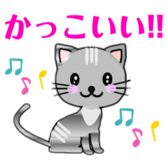 [LINEスタンプ] 【 感激 かっこいい イイネ 】☆ネコ ねこ