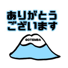 [LINEスタンプ] 御殿場 挨拶スタンプ