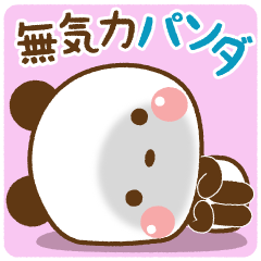 [LINEスタンプ] ❤️無気力 パンダ