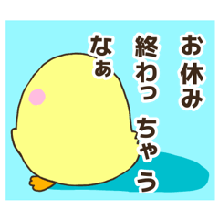 [LINEスタンプ] ひよこやる気あるない日常スタンプ