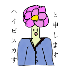 [LINEスタンプ] オリジナルキャラクター 「ハイビスカす」1