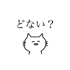 [LINEスタンプ] 旦那に送るゆるねこスタンプ