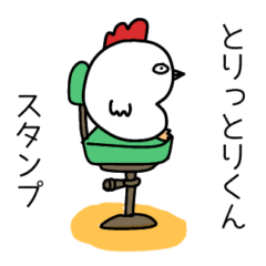 [LINEスタンプ] とりっとりくん スタンプ