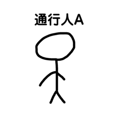 [LINEスタンプ] 通行人Aさん