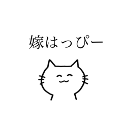 [LINEスタンプ] 旦那に送るゆるねこスタンプ2