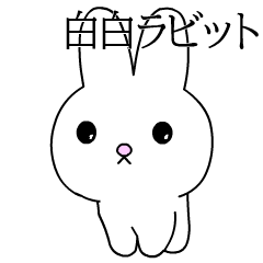 [LINEスタンプ] 白白 ラビットⓒ