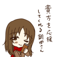 [LINEスタンプ] 貴方を応援してくれる新田さん