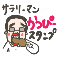 [LINEスタンプ] サラリーマンかつぴー 夫婦で使うスタンプ