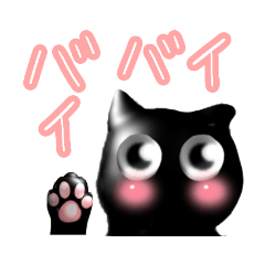 [LINEスタンプ] 元気な黒猫スタンプ