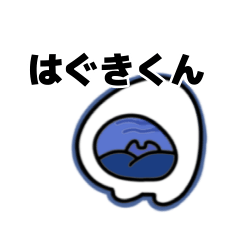 [LINEスタンプ] はのないはぐきくん2