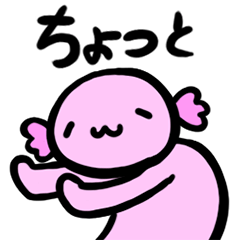 [LINEスタンプ] ウーパールーパー飴ちゃん