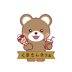 [LINEスタンプ] くまさんカフェスタンプ【公式】