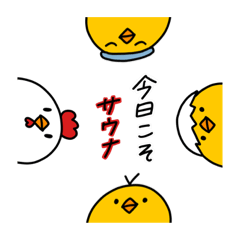 [LINEスタンプ] サウナ大好きピヨ丸