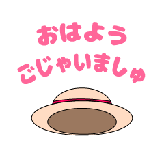 [LINEスタンプ] 甘えんぼ麦わら帽子