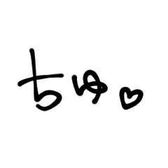 [LINEスタンプ] ちゅ。！の画像（メイン）
