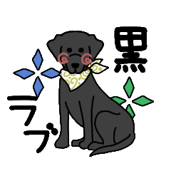 [LINEスタンプ] ラブラドール 黒らぶ