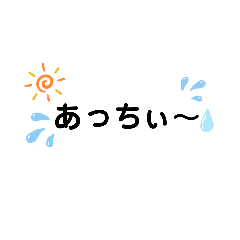 [LINEスタンプ] フランクな言葉っス5 夏