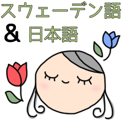 [LINEスタンプ] スウェーデン語＆日本語あいさつスタンプ