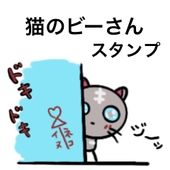 [LINEスタンプ] 猫のビーさんスタンプ