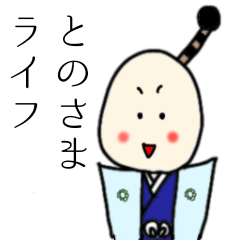 [LINEスタンプ] とのさまの日々