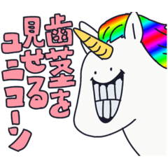 [LINEスタンプ] 歯茎を見せるユニコーン