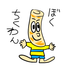 [LINEスタンプ] みんなのちくわん