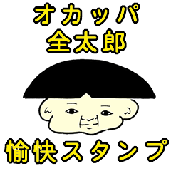 [LINEスタンプ] 全太郎の愉快スタンプ！