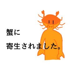 [LINEスタンプ] 蟹に寄生されし者