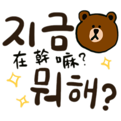 [LINEスタンプ] 手描きBrown ＆ Friends(台湾華語/韓国語）