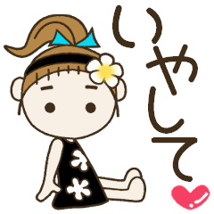 [LINEスタンプ] おちゃめの元気が出ない無気力編♡いやして