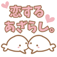 [LINEスタンプ] 恋するあざらし。