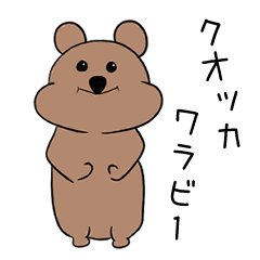 [LINEスタンプ] クオッカワラビースタンプ