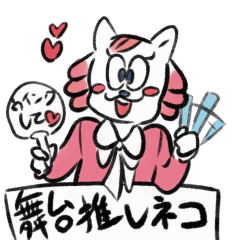 [LINEスタンプ] 舞台推しネコ