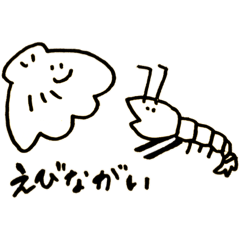 [LINEスタンプ] えびながい